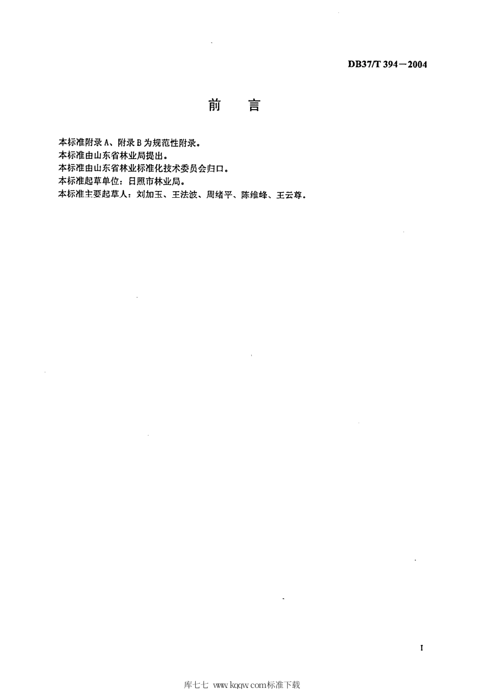 【地方标准】DB37∕T 394-2004 短枝型板栗栽培技术规程.pdf_第2页