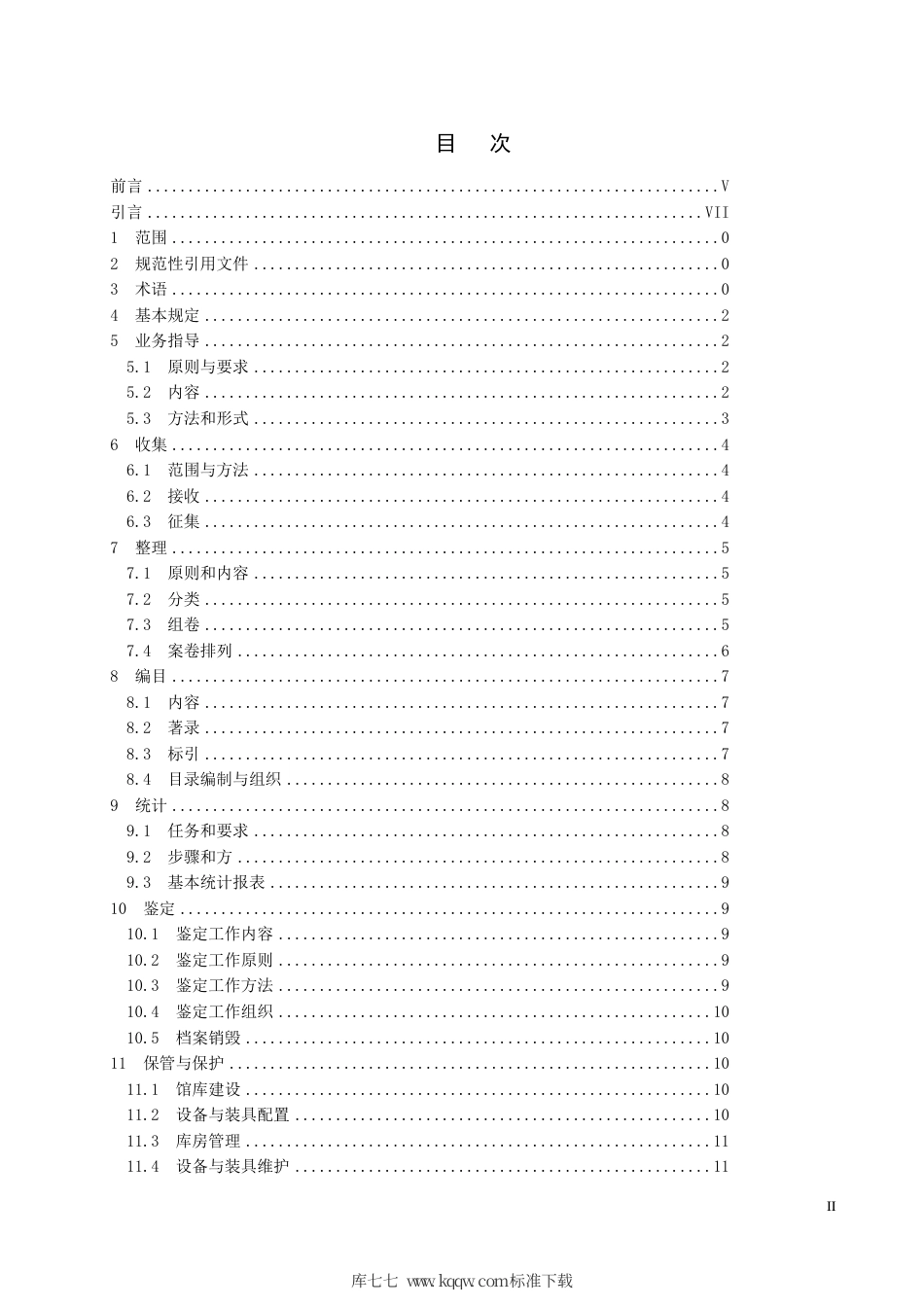 【地方标准】DB32∕T 3912-2020 江苏省城建档案馆业务工作规程.pdf_第2页