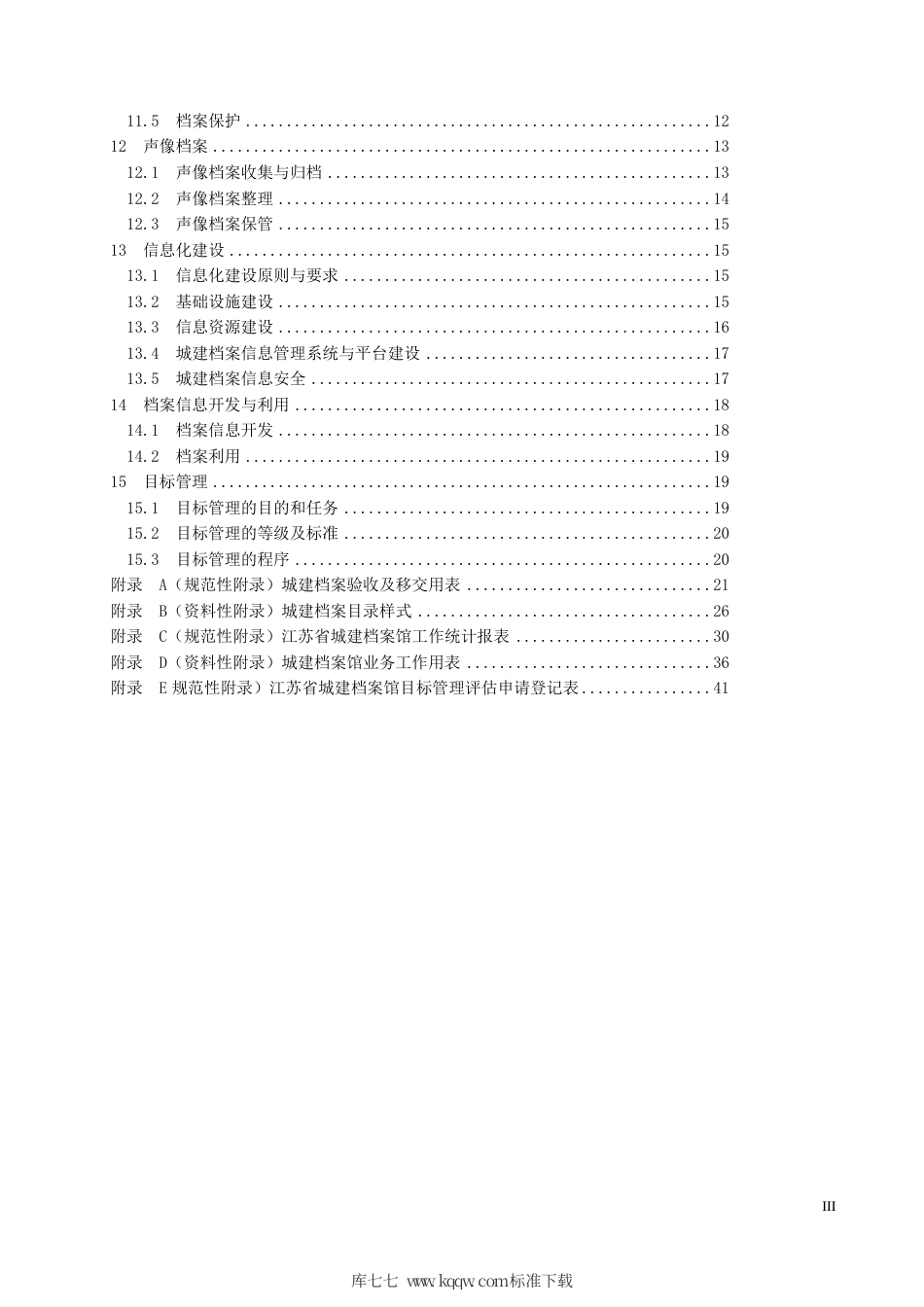 【地方标准】DB32∕T 3912-2020 江苏省城建档案馆业务工作规程.pdf_第3页
