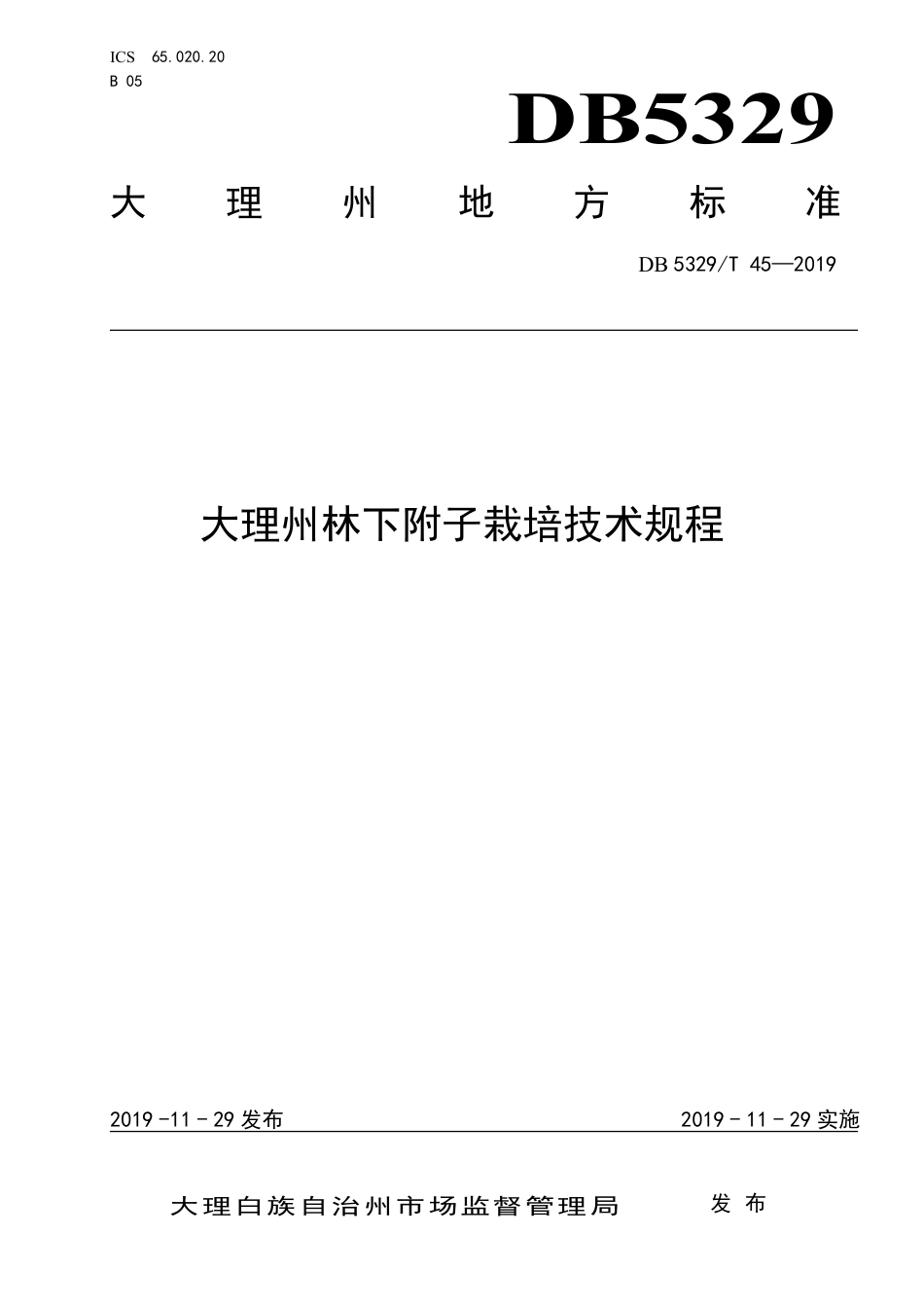 【地方标准】DB5329∕T 45-2019 大理州林下附子栽培技术规程.pdf_第1页