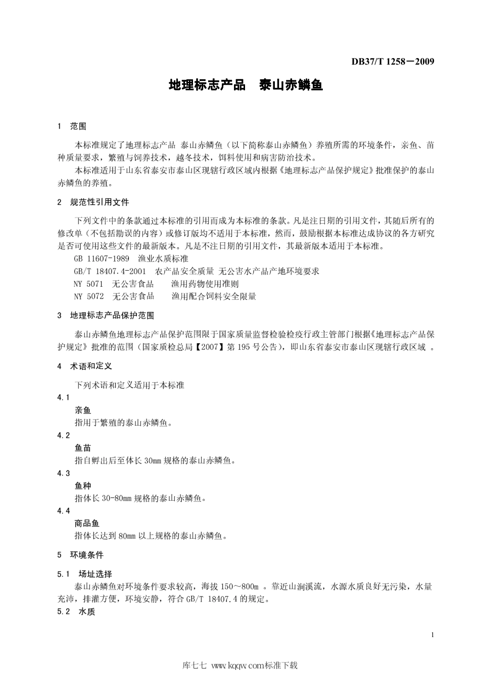 【地方标准】DB37∕T 1258-2009 地理标志产品 泰山赤鳞鱼养殖技术规范.pdf_第3页