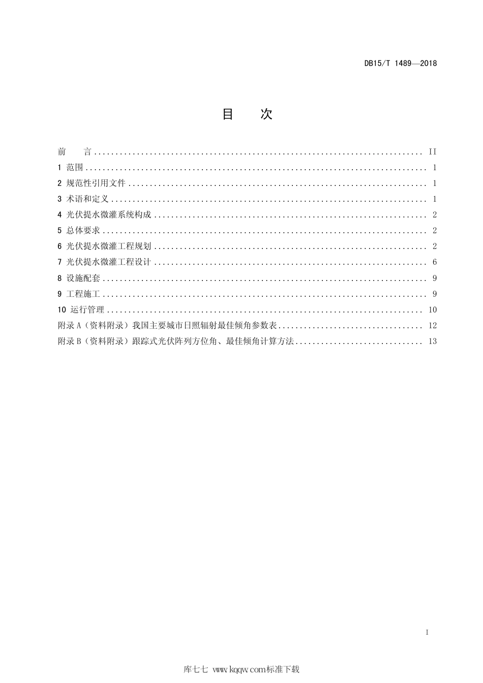 【地方标准】DB15∕T 1489-2018 光伏提水微灌工程技术规范.pdf_第3页