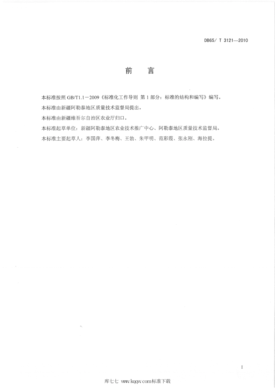 【地方标准】DB65∕T 3121-2010 无公害农产品 食葵(250kg-667㎡以上)平衡施肥技术规程.pdf_第2页