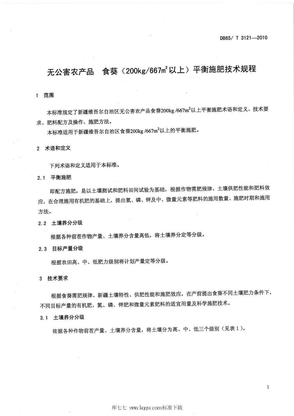 【地方标准】DB65∕T 3121-2010 无公害农产品 食葵(250kg-667㎡以上)平衡施肥技术规程.pdf_第3页