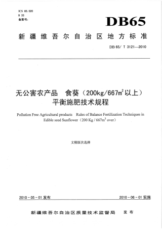 【地方标准】DB65∕T 3121-2010 无公害农产品 食葵(250kg-667㎡以上)平衡施肥技术规程.pdf