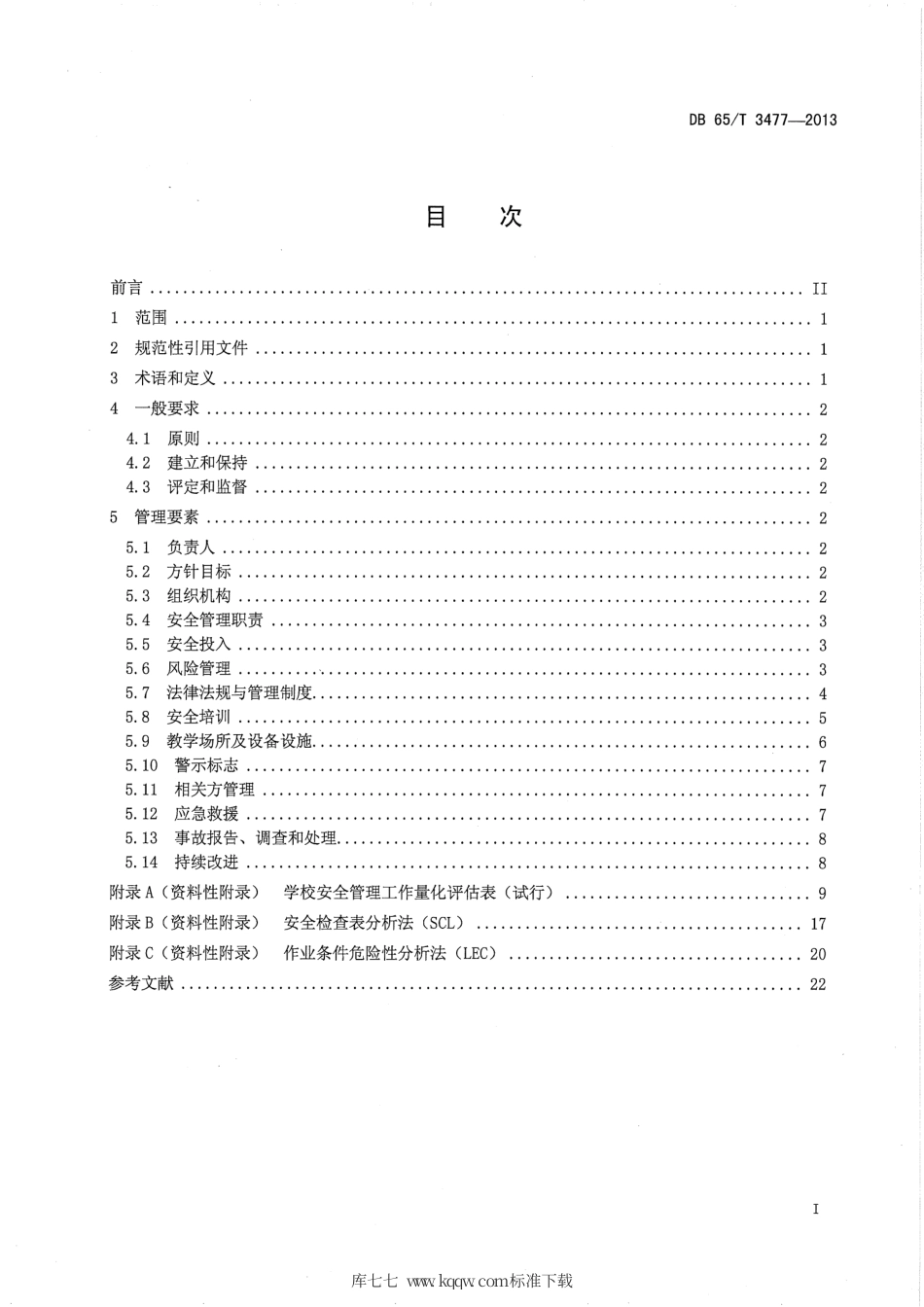 【地方标准】DB65∕T 3477-2013 中小学安全管理基本规程.pdf_第2页