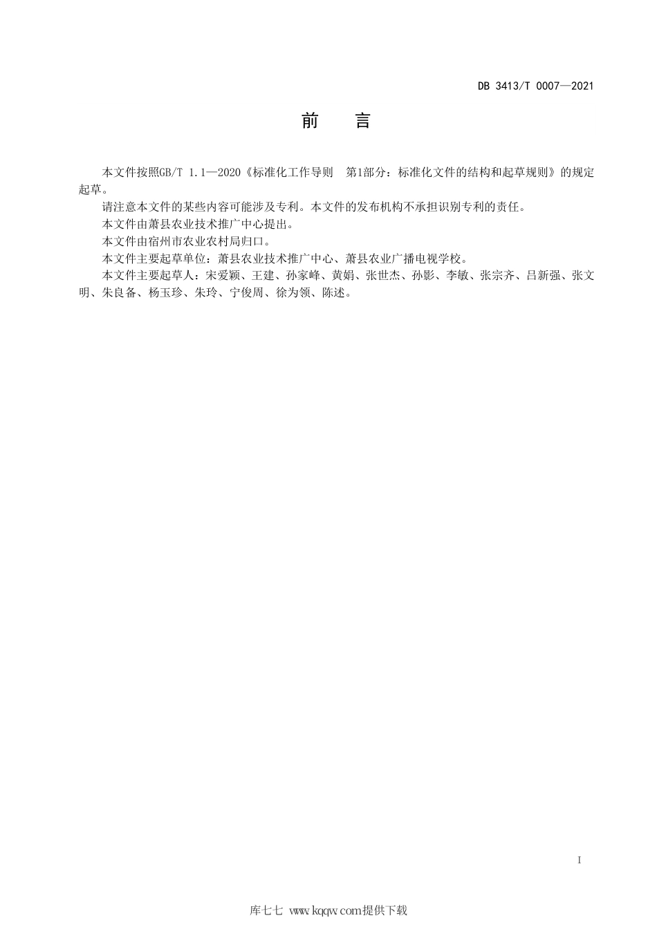 【地方标准】DB3413∕T 0007-2021 淮北地区麦田禾本科杂草防控技术规程.pdf_第3页