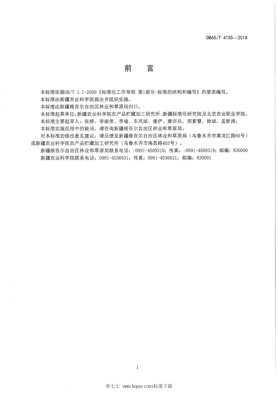 【地方标准】DB65∕T 4155-2018 杏干辐照杀虫技术规范.pdf_第3页