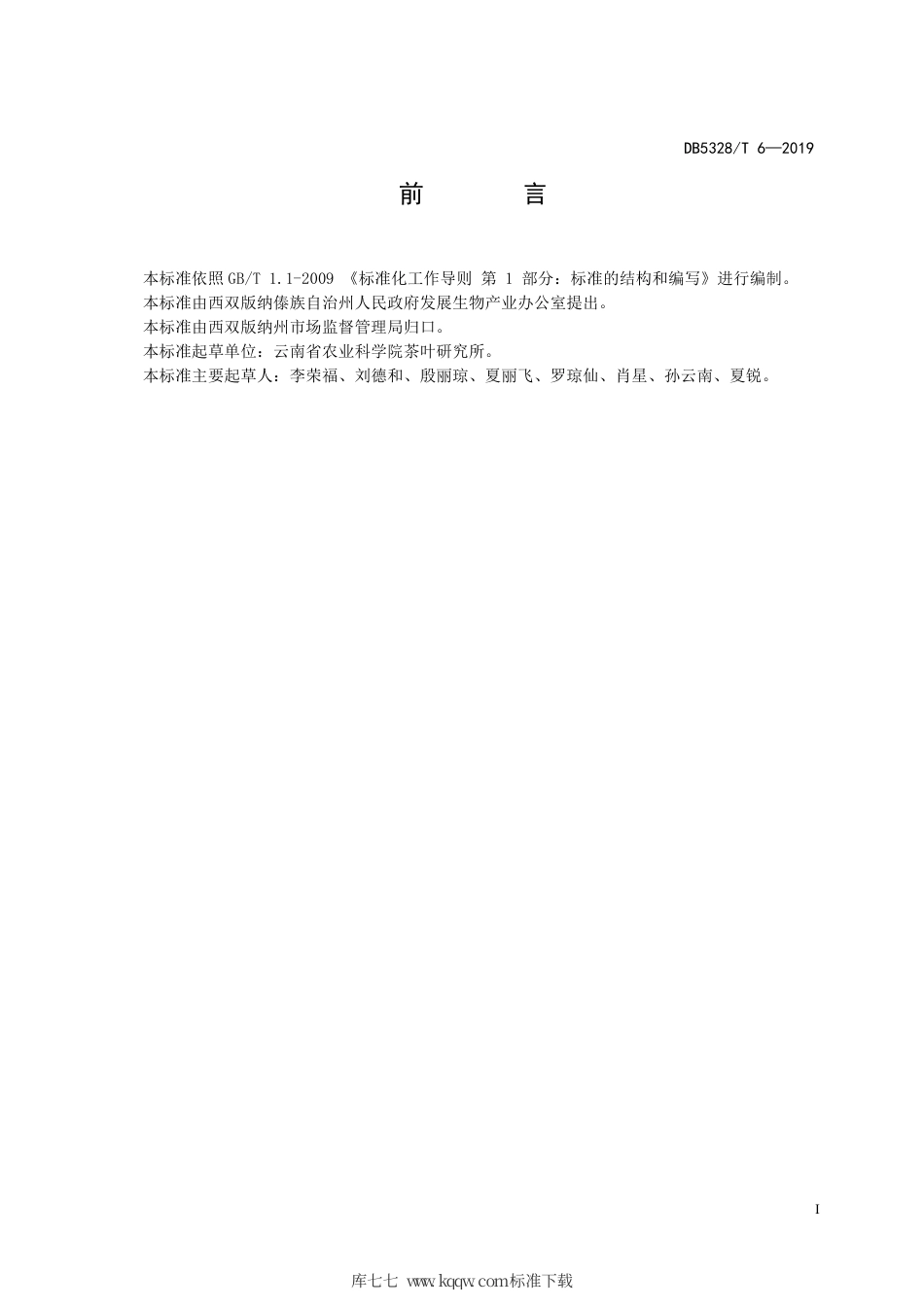 【地方标准】DB5328∕T 6-2019 生态茶园建设技术规程.pdf_第2页