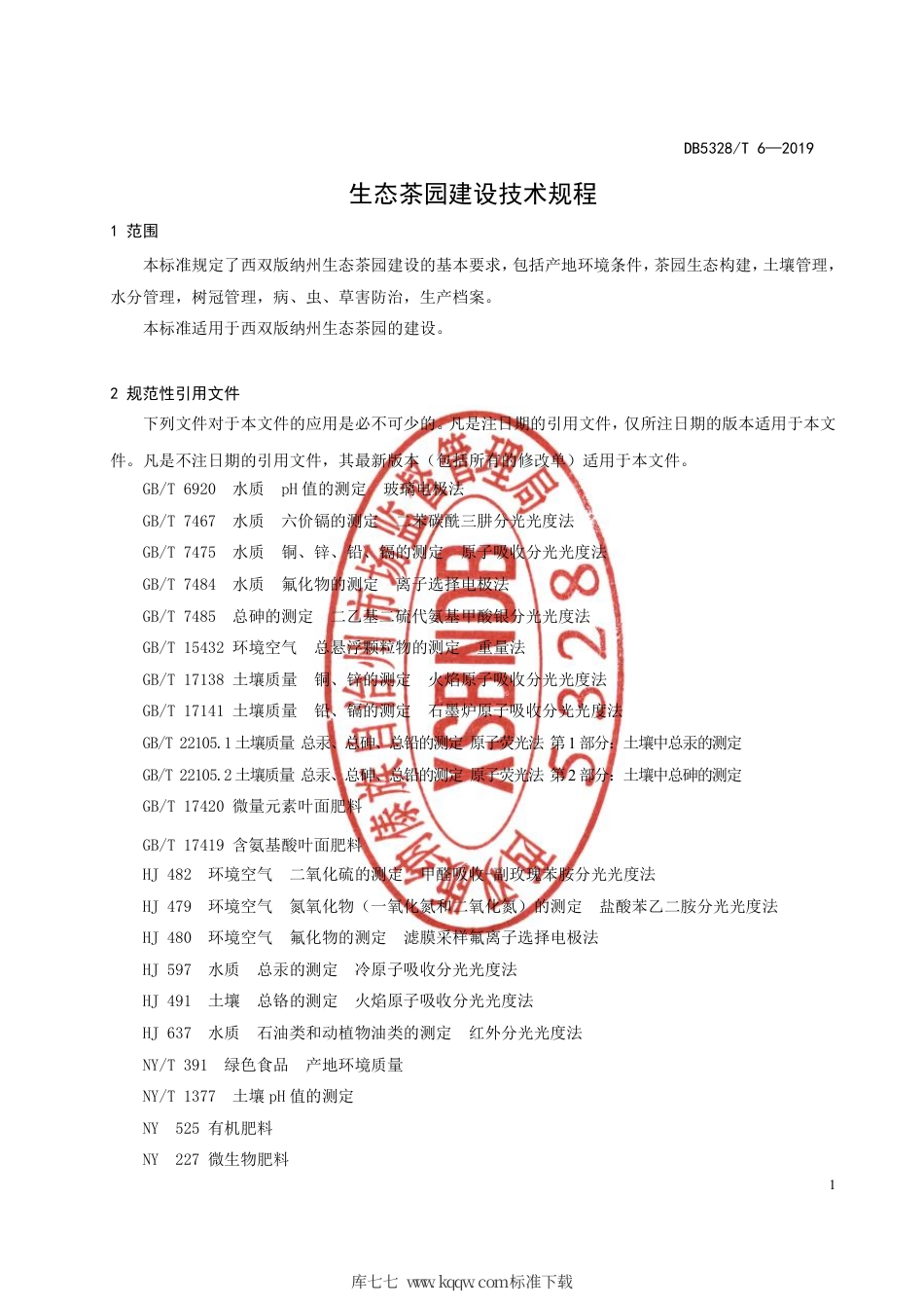 【地方标准】DB5328∕T 6-2019 生态茶园建设技术规程.pdf_第3页