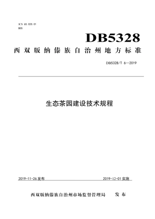 【地方标准】DB5328∕T 6-2019 生态茶园建设技术规程.pdf