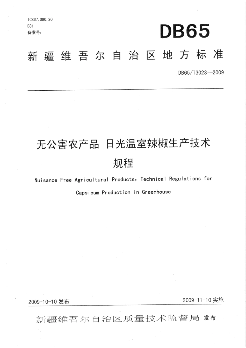 【地方标准】DB65∕T 3023-2009 无公害农产品 日光温室辣椒生产技术规程.pdf_第1页