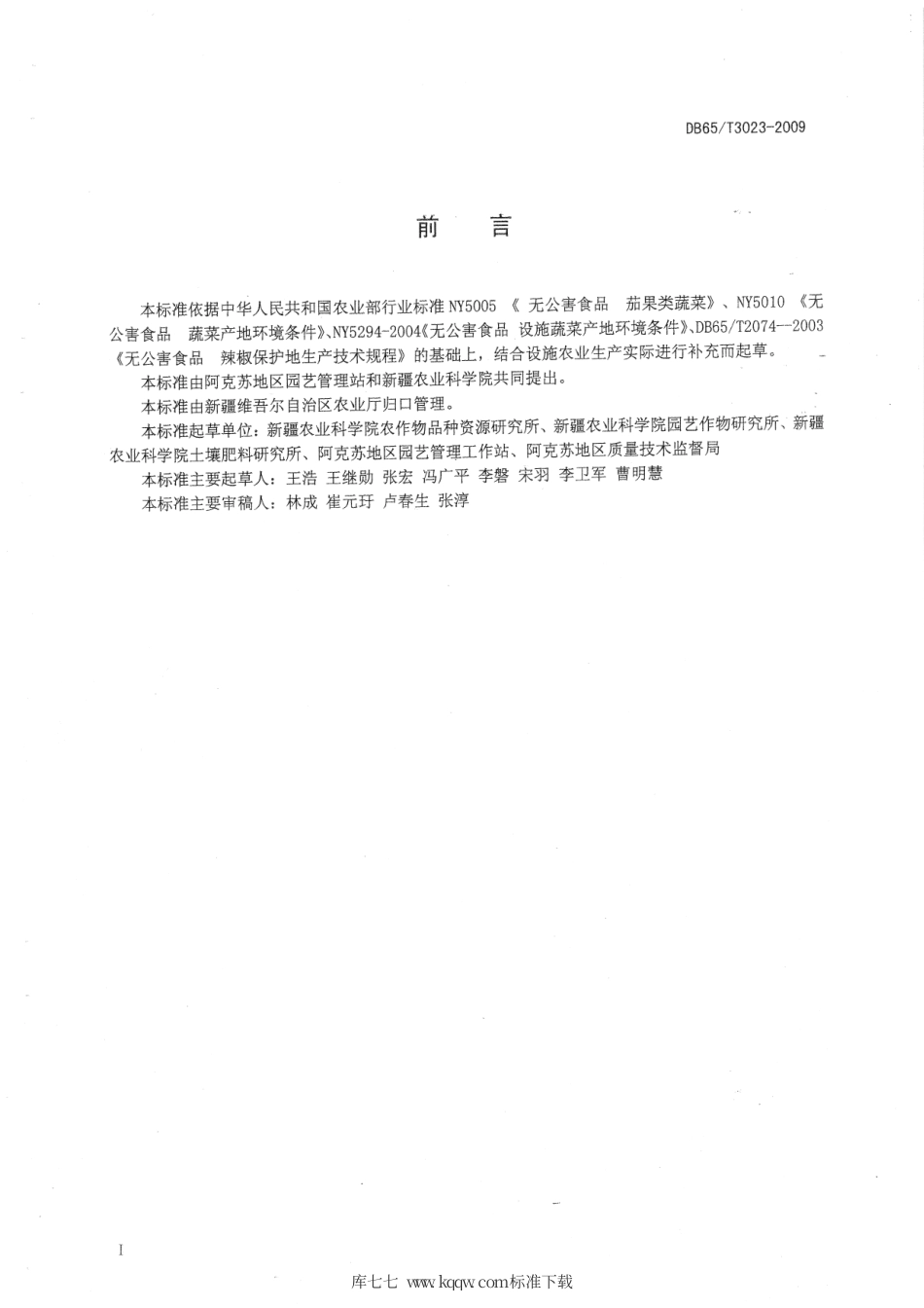 【地方标准】DB65∕T 3023-2009 无公害农产品 日光温室辣椒生产技术规程.pdf_第2页