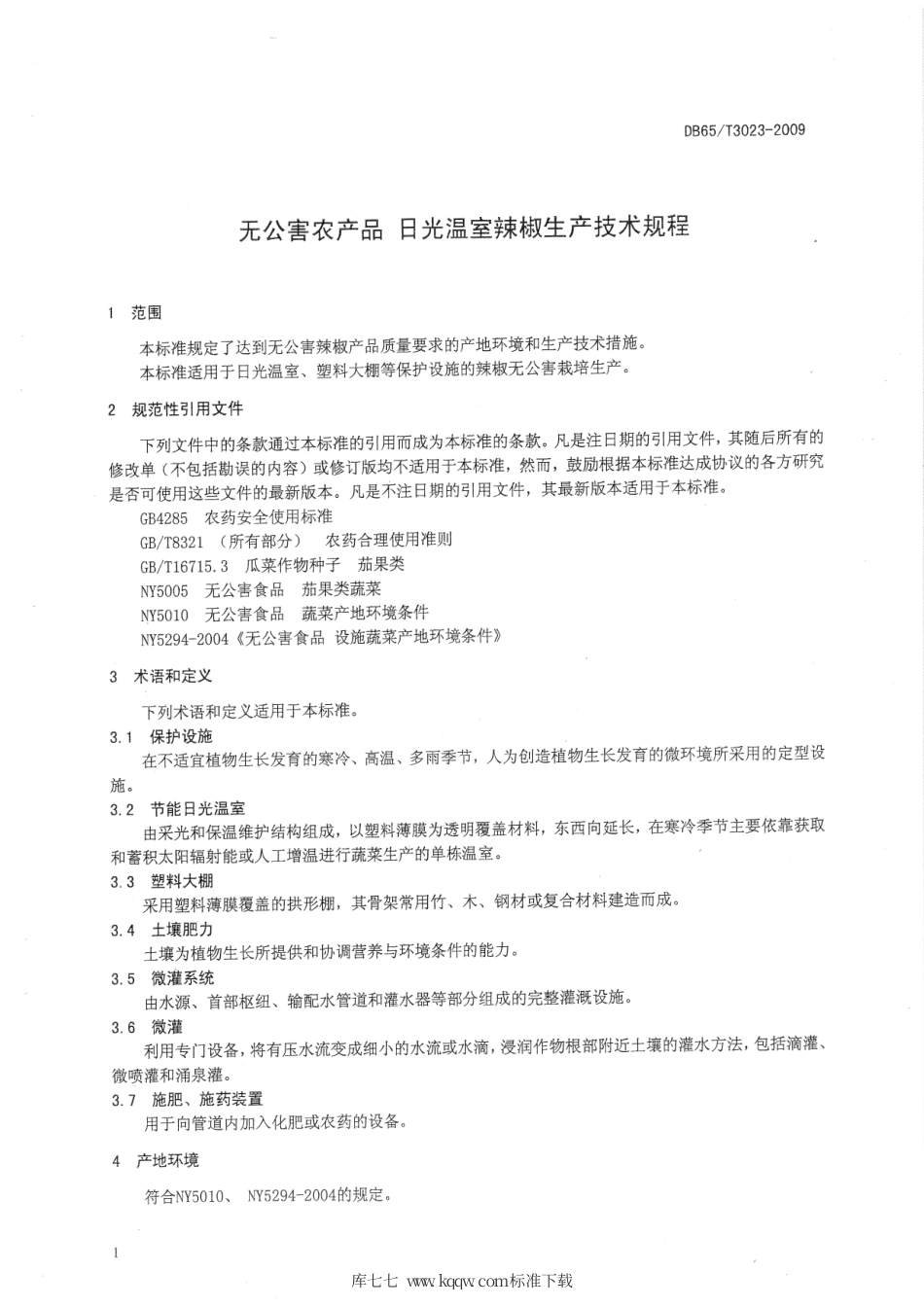 【地方标准】DB65∕T 3023-2009 无公害农产品 日光温室辣椒生产技术规程.pdf_第3页