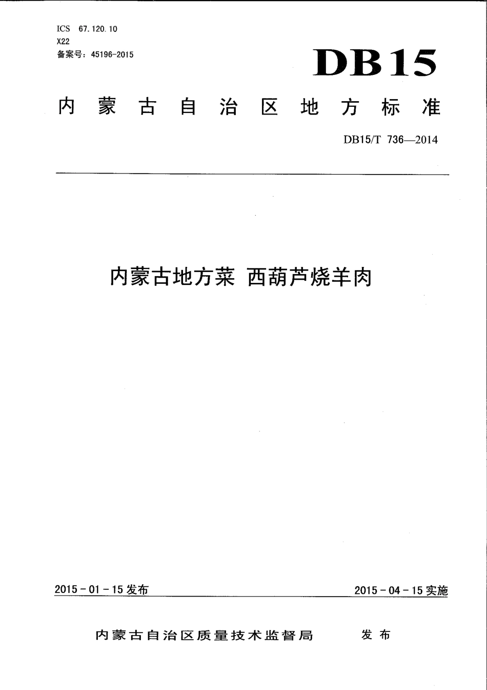 【地方标准】DB15∕T 736-2014 内蒙古地方菜 西葫芦烧羊肉.pdf_第1页