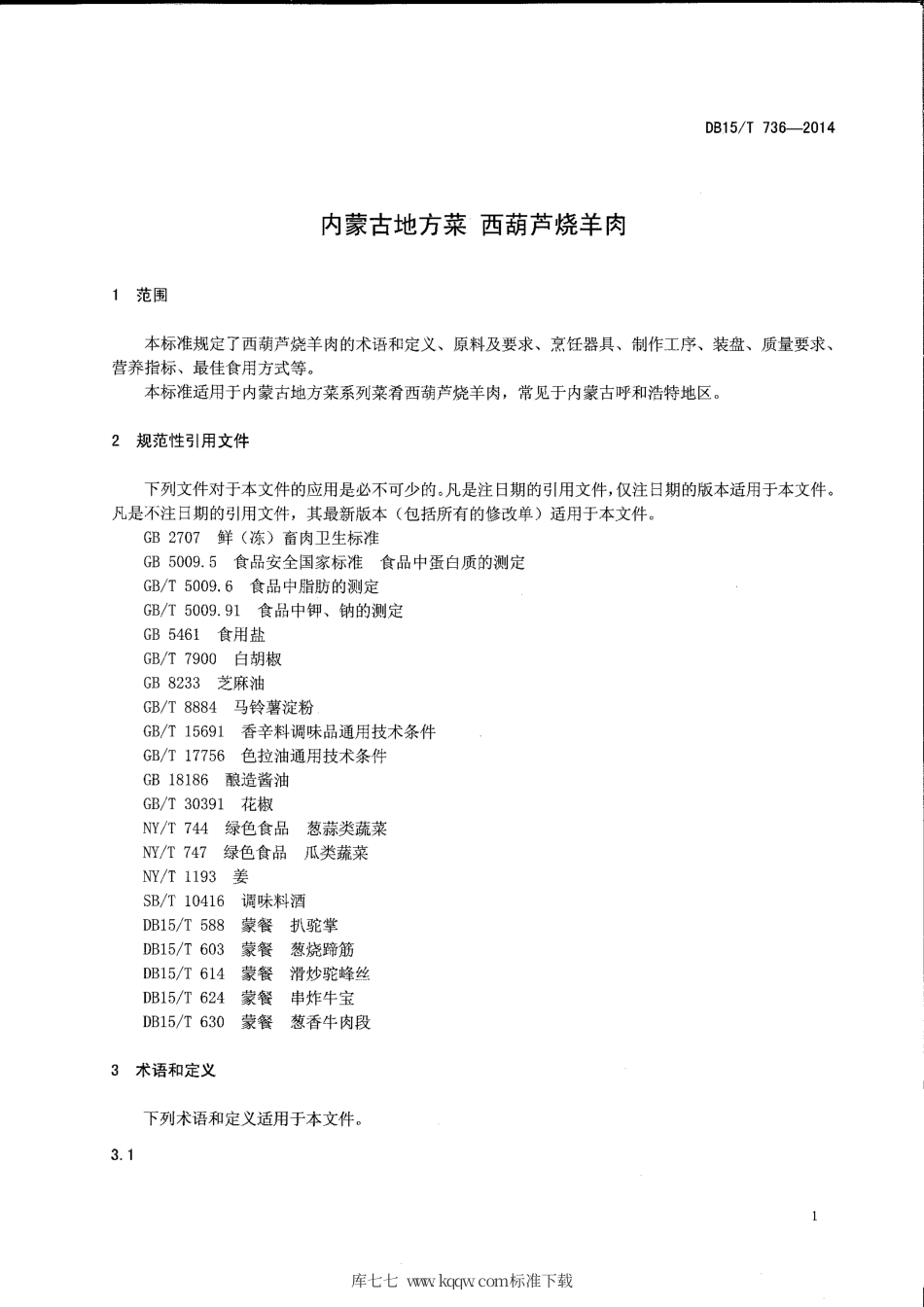 【地方标准】DB15∕T 736-2014 内蒙古地方菜 西葫芦烧羊肉.pdf_第3页