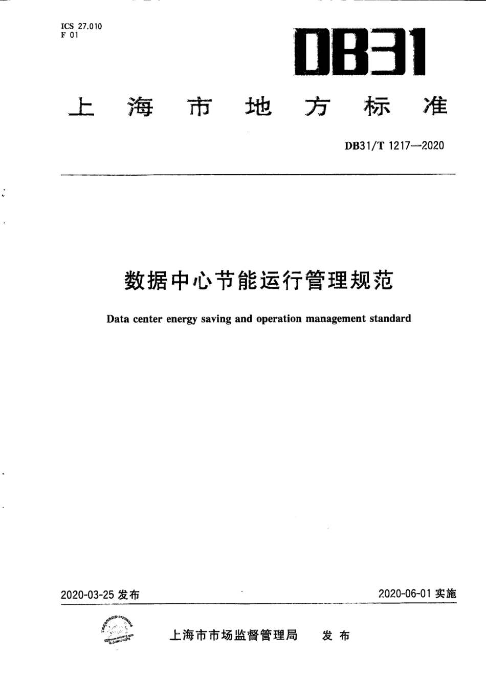 【地方标准】DB31∕T 1217-2020 数据中心节能运行管理规范.pdf_第1页