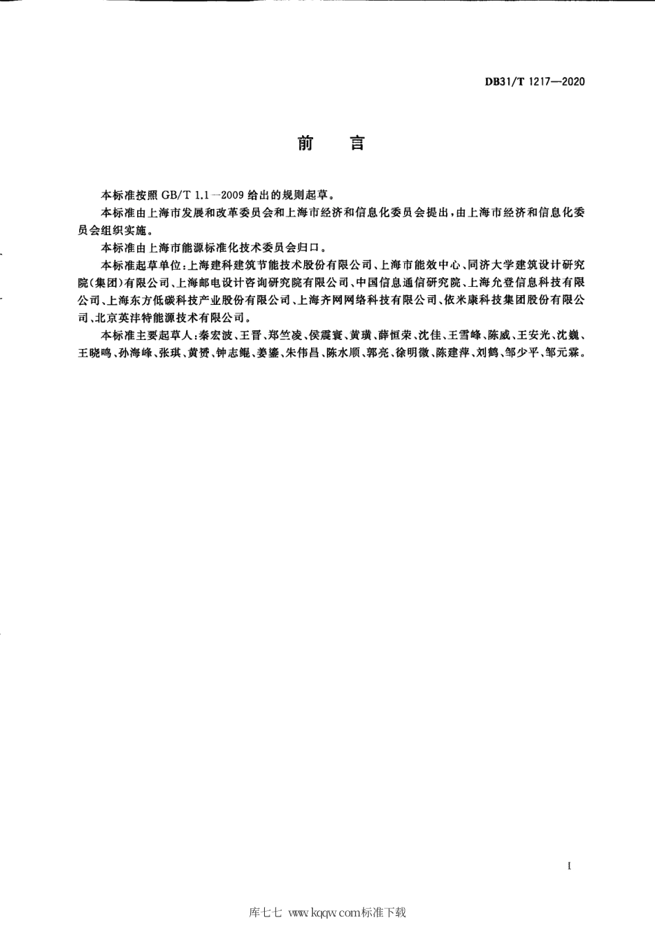 【地方标准】DB31∕T 1217-2020 数据中心节能运行管理规范.pdf_第3页