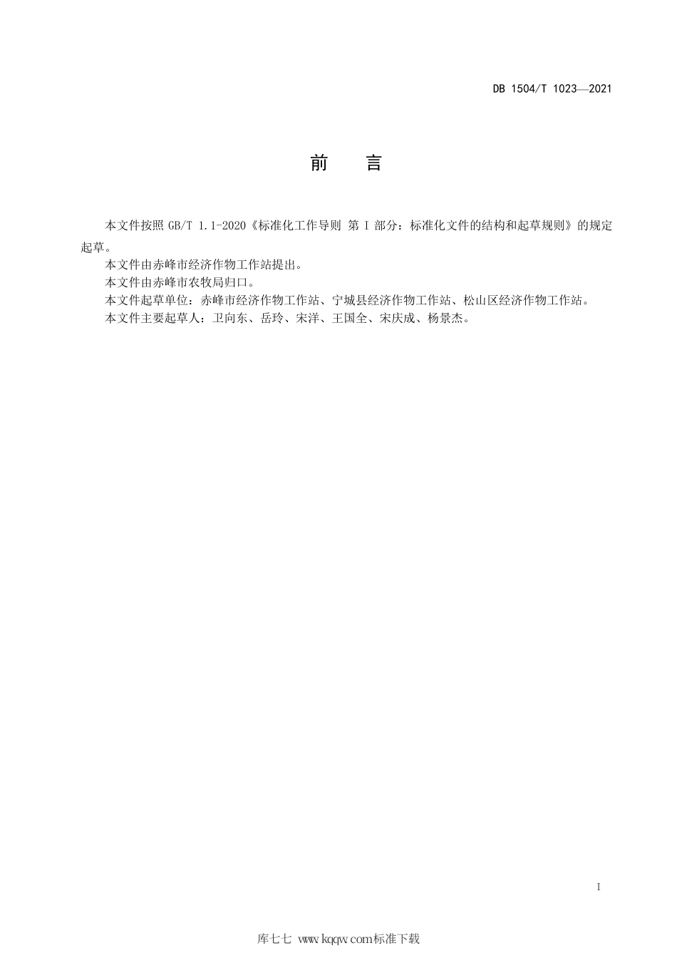 【地方标准】DB1504∕T 1023-2021 机建厚墙体日光温室菜豆早春茬栽培技术规程.pdf_第3页