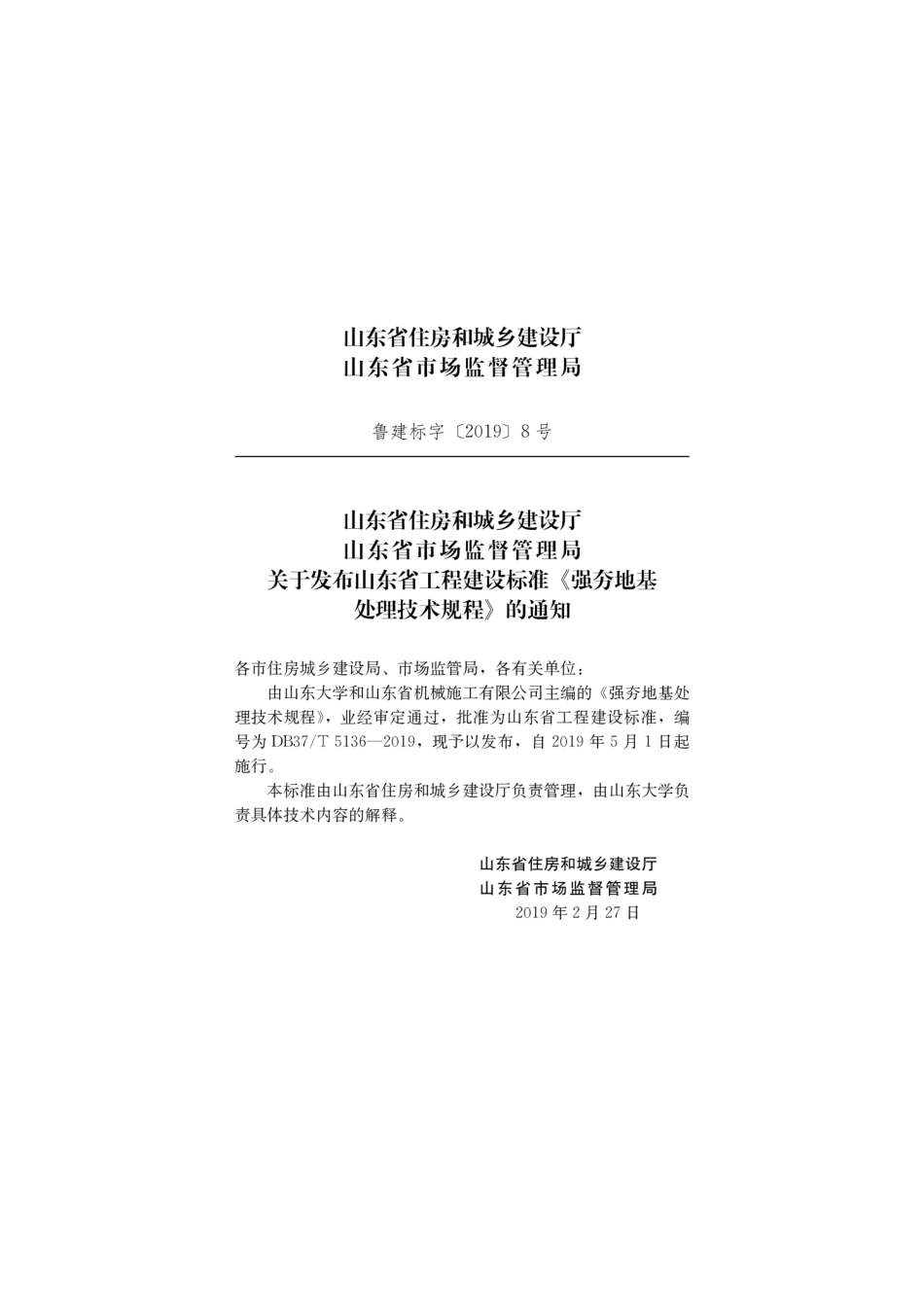 【地方标准】DB37∕T 5136-2019 强夯地基处理技术规程.pdf_第3页