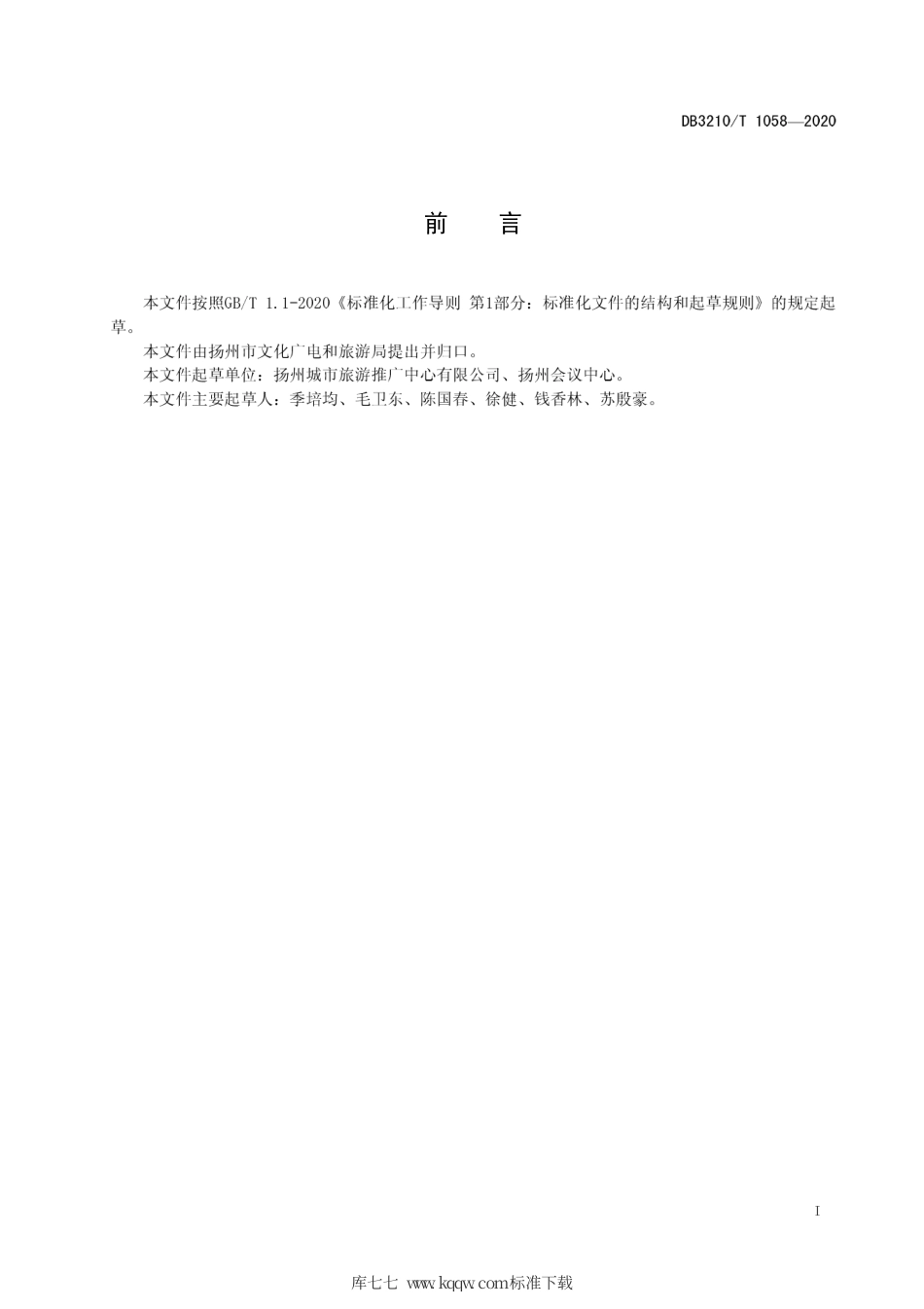 【地方标准】DB3210∕T 1058-2020 会议管家评价规范.pdf_第2页