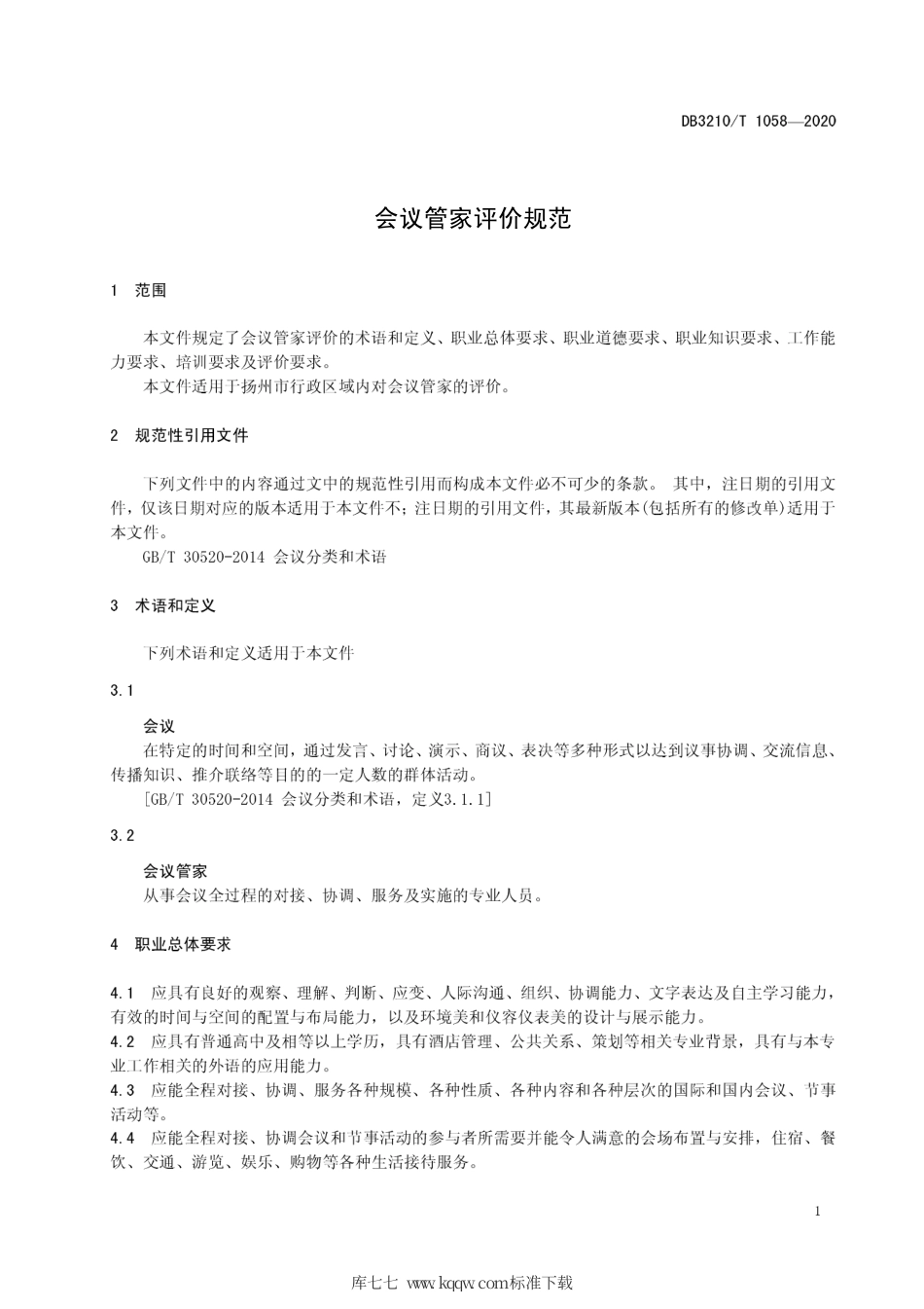 【地方标准】DB3210∕T 1058-2020 会议管家评价规范.pdf_第3页