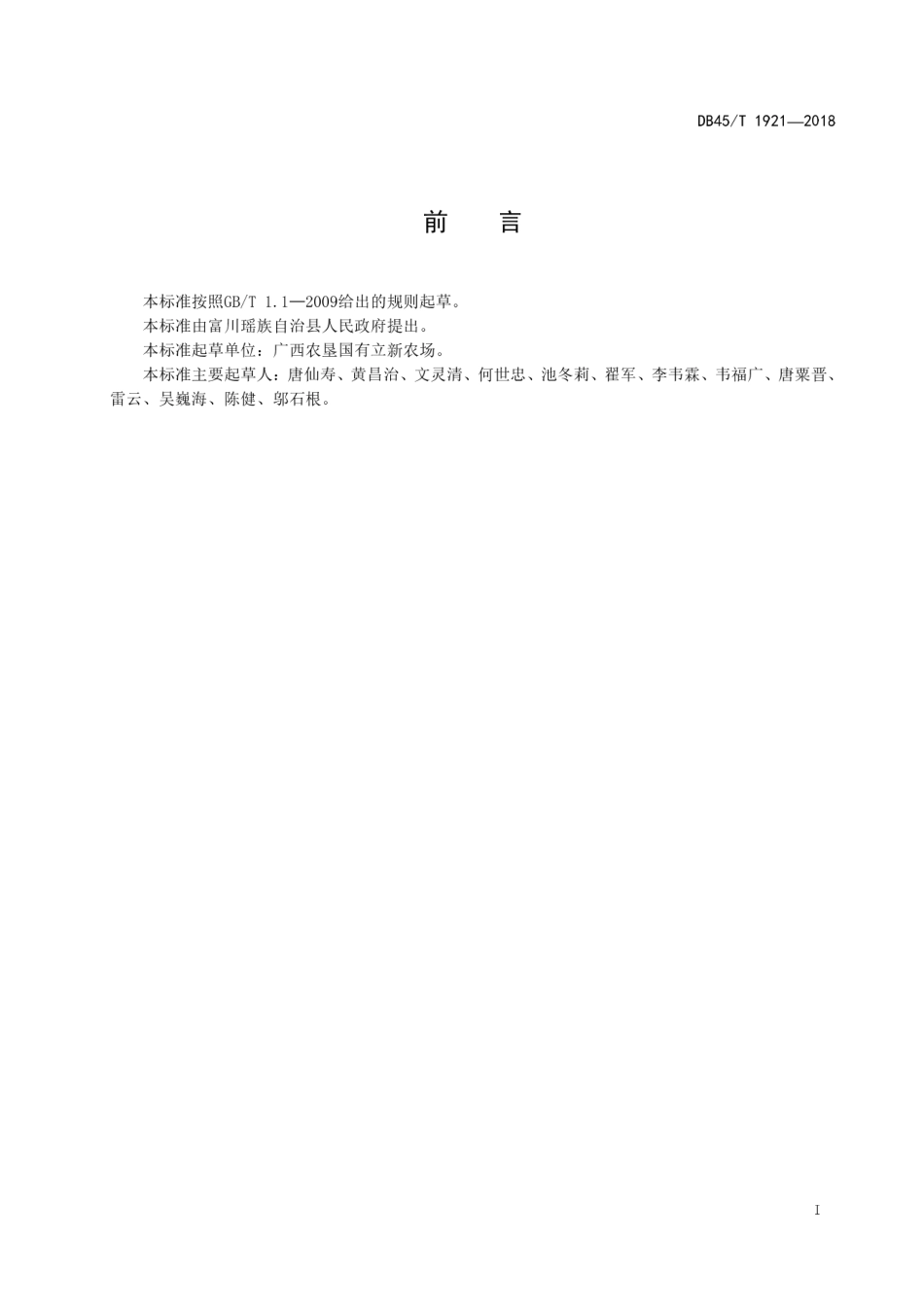 【地方标准】DB45∕T 1921-2018 富川脐橙无病苗木繁育技术规程.pdf_第3页