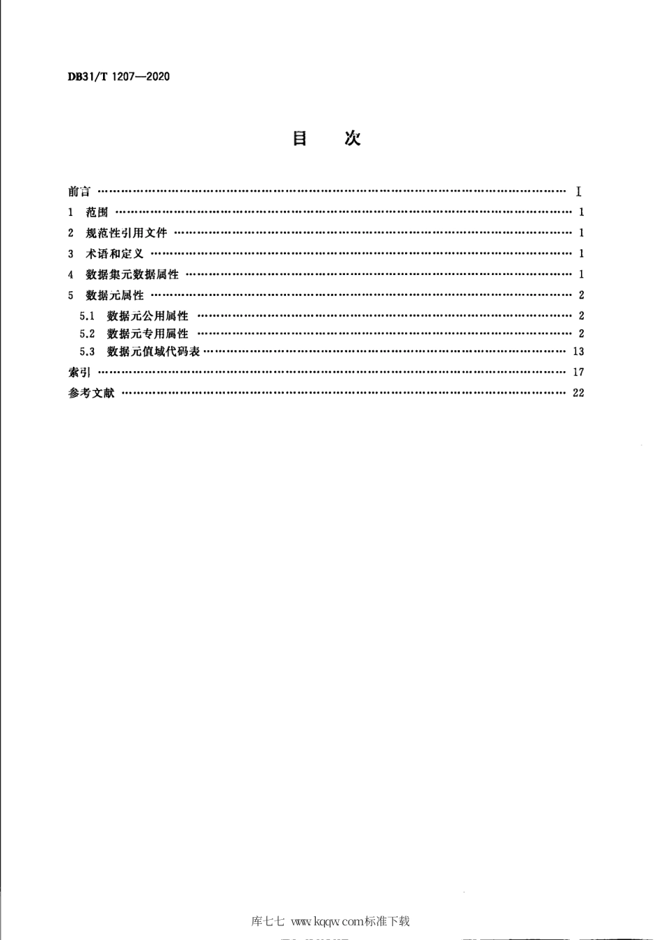 【地方标准】DB31∕T 1207-2020 疫苗冷链物流基本数据集.pdf_第2页
