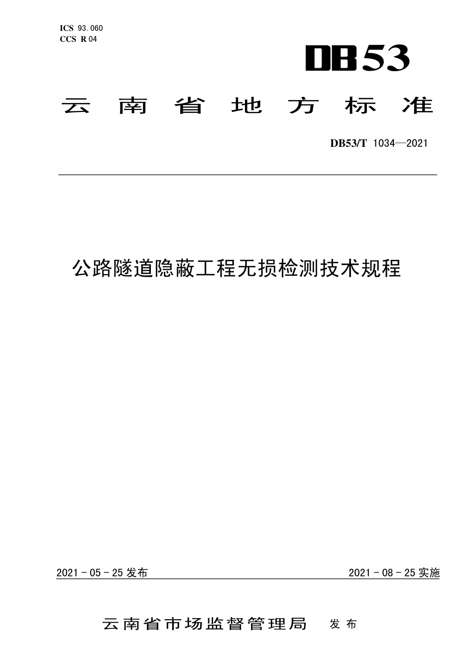 【地方标准】DB53∕T 1034-2021 公路隧道隐蔽工程无损检测技术规程.pdf_第1页