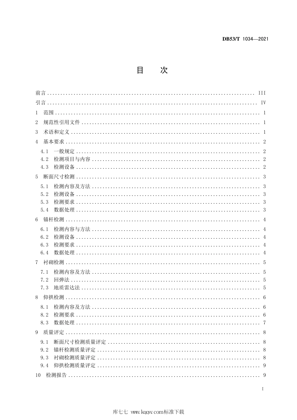 【地方标准】DB53∕T 1034-2021 公路隧道隐蔽工程无损检测技术规程.pdf_第3页