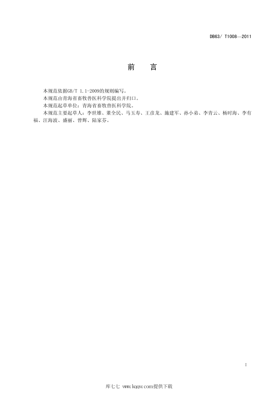 【地方标准】DB63∕T 1008-2011 放牧型黑土滩人工草地建植与利用技术规范.pdf_第2页