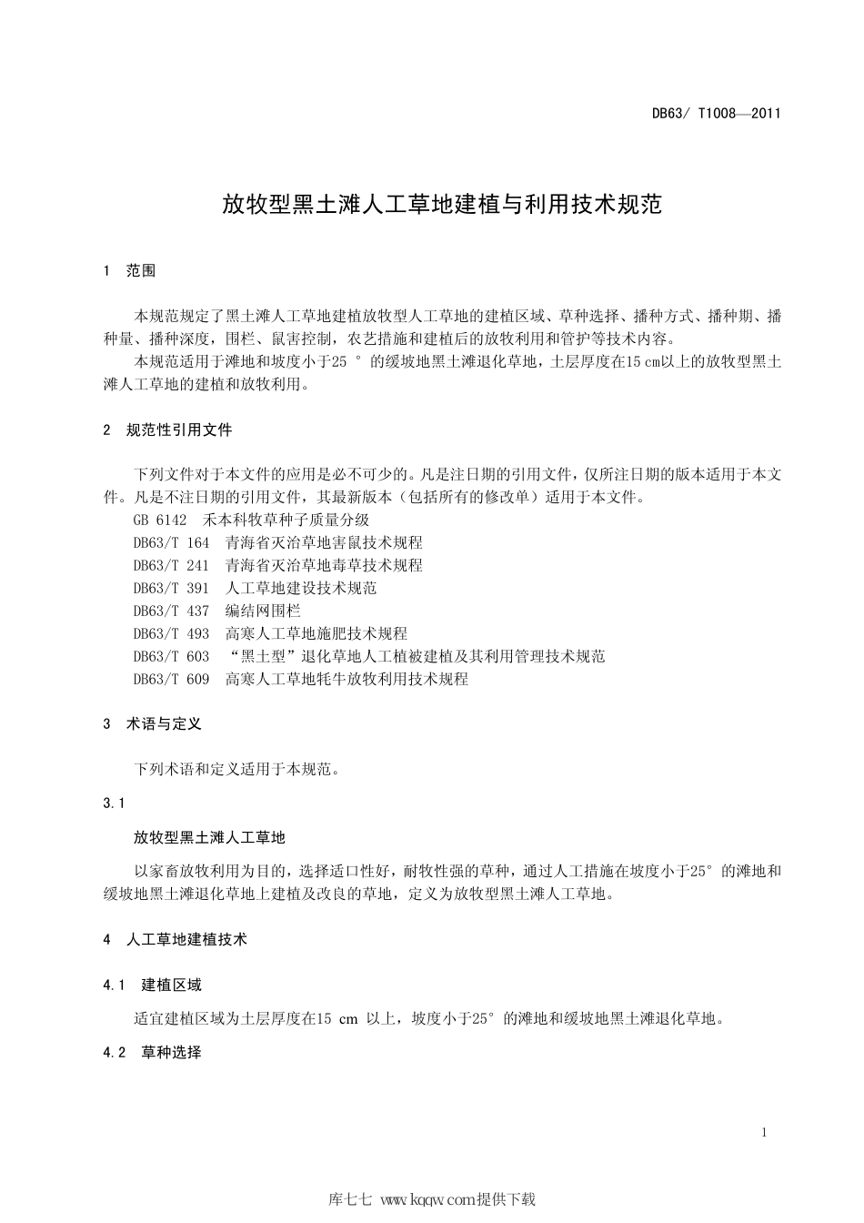 【地方标准】DB63∕T 1008-2011 放牧型黑土滩人工草地建植与利用技术规范.pdf_第3页