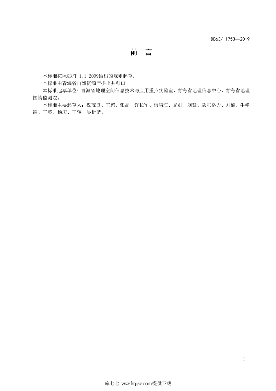 【地方标准】DB63∕T 1753-2019 地理信息公共服务 电子地图规范.pdf_第2页