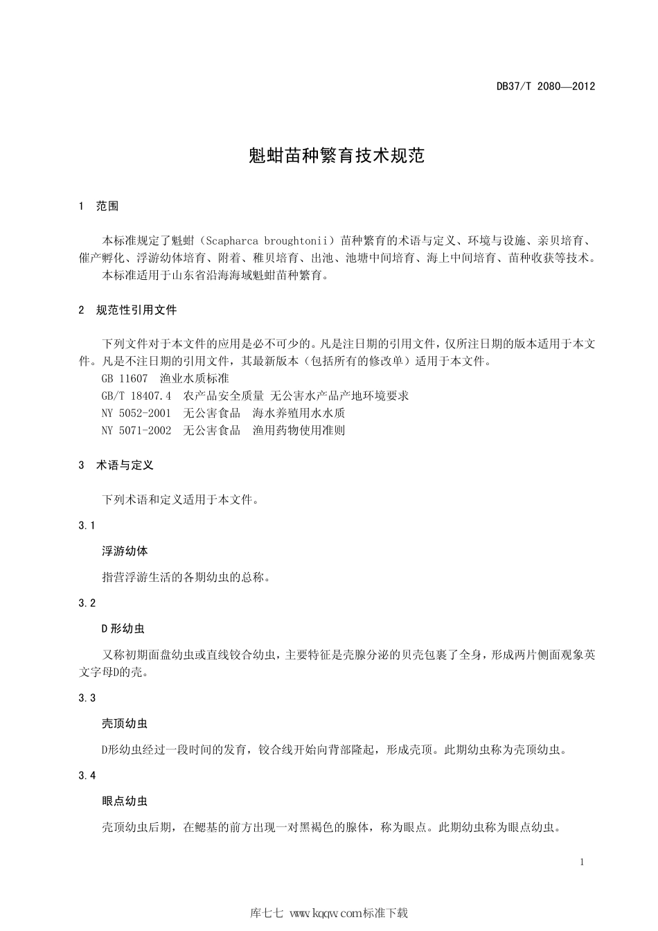 【地方标准】DB37∕T 2080-2012 魁蚶苗种繁育技术规范.pdf_第3页