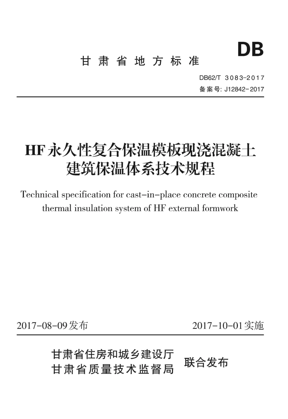 【地方标准】DB62∕T 3083-2017 HF永久性复合保温模板现浇混凝土建筑保温体系技术规程.pdf.pdf_第1页