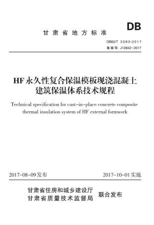 【地方标准】DB62∕T 3083-2017 HF永久性复合保温模板现浇混凝土建筑保温体系技术规程.pdf.pdf