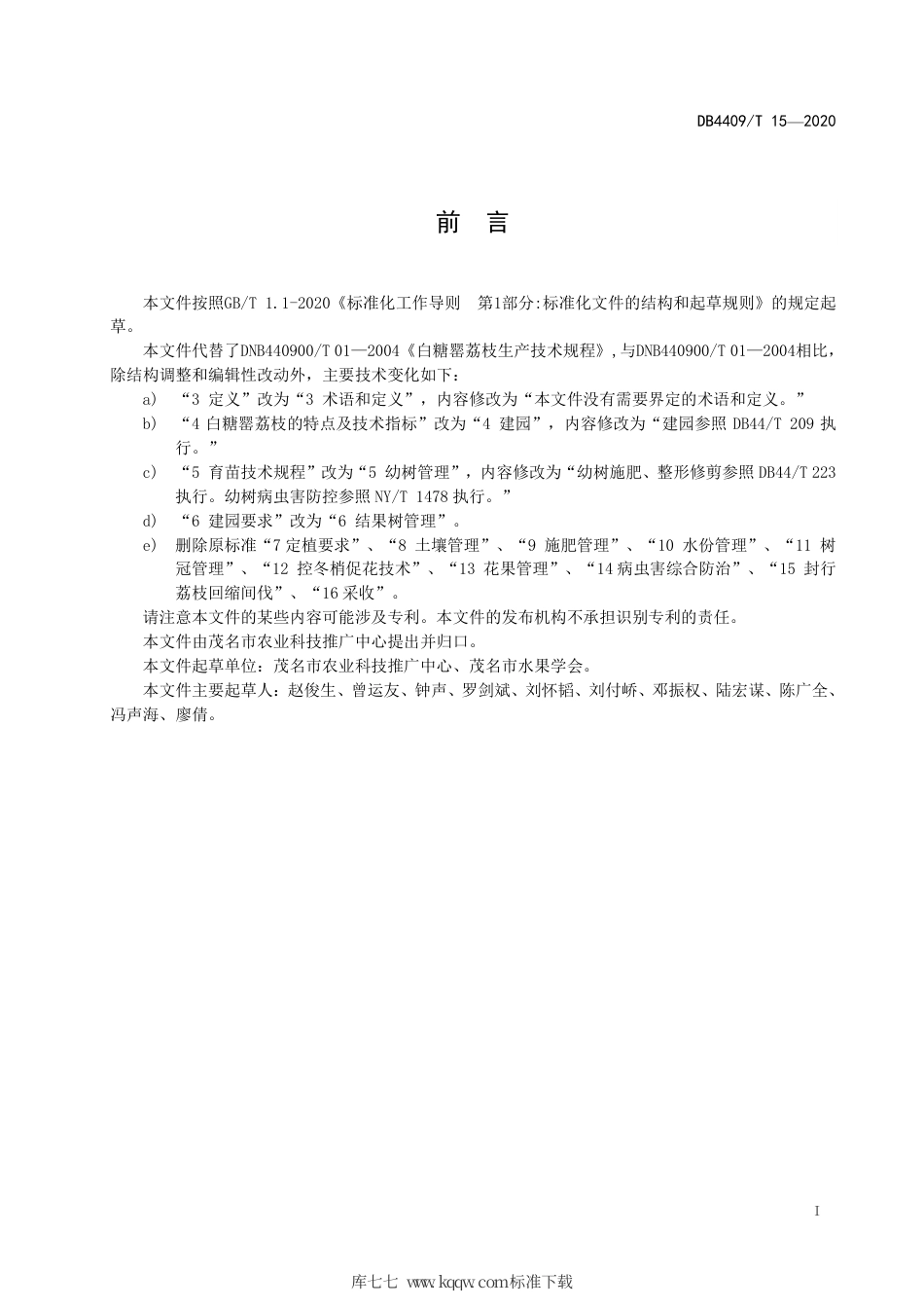 【地方标准】DB4409∕T 15-2020 白糖罂荔枝种植技术规程.pdf_第3页