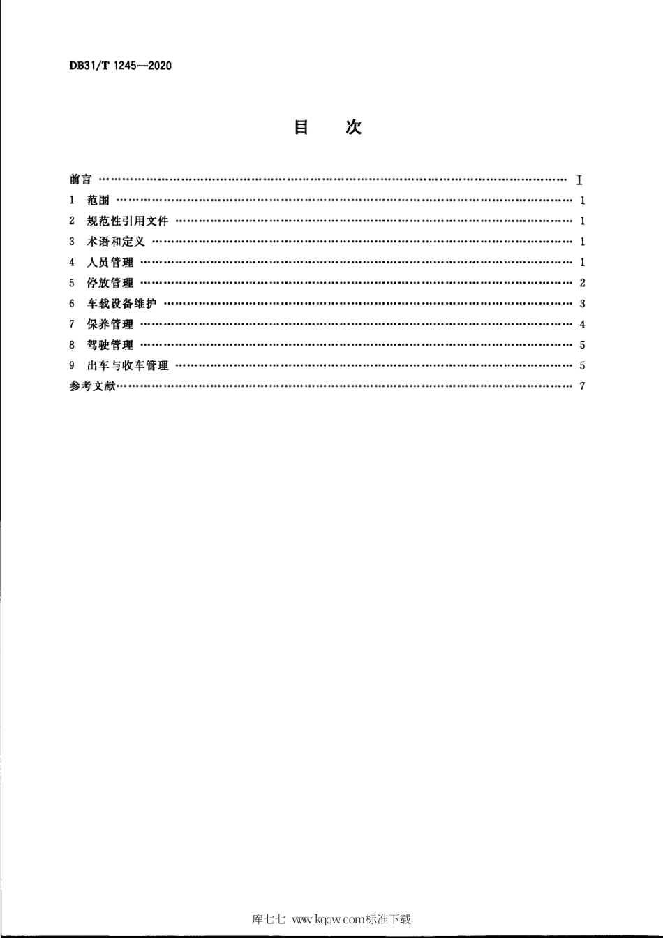 【地方标准】DB31∕T 1245-2020 医疗应急救援车载移动医院车辆管理要求.pdf_第2页