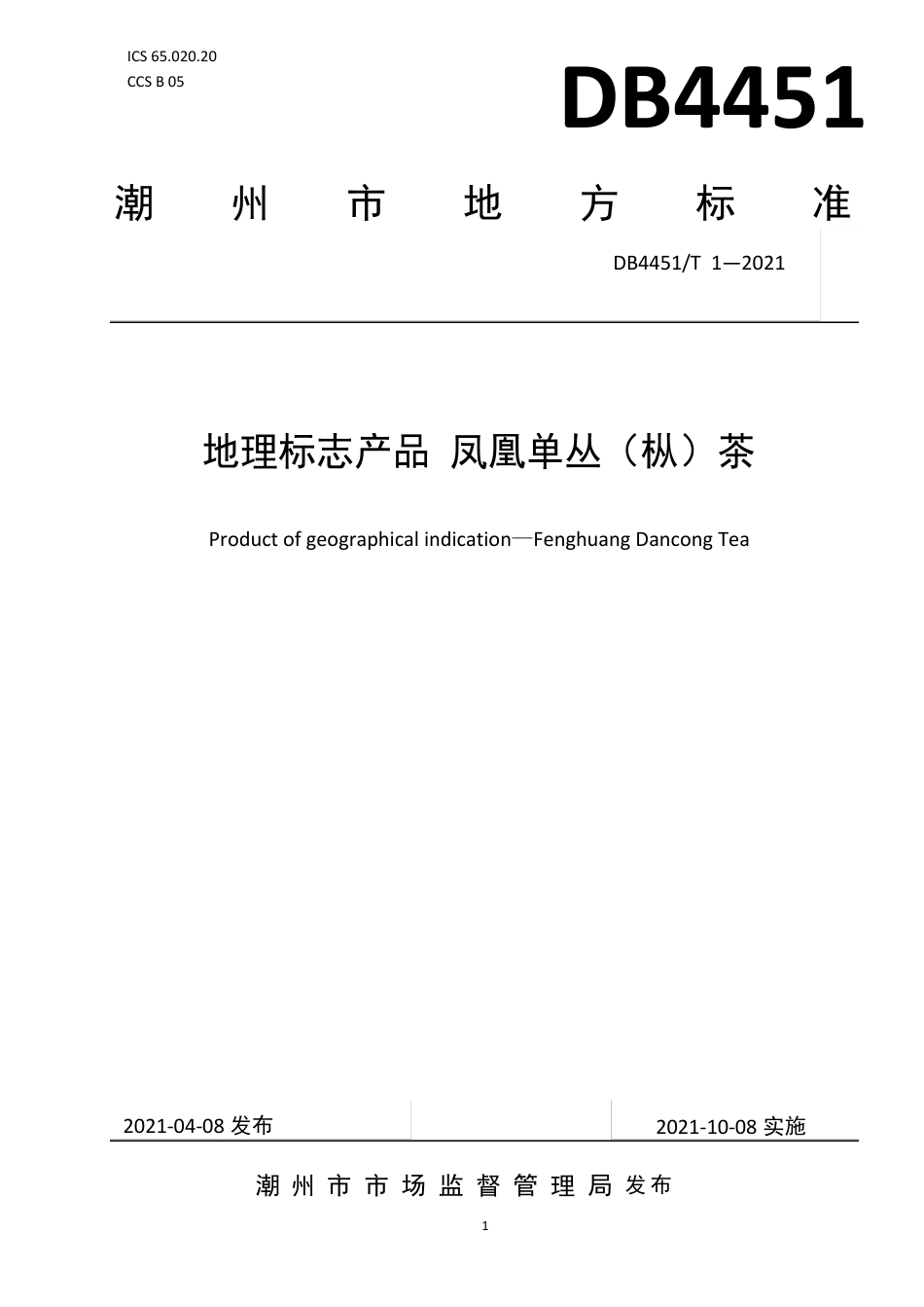 【地方标准】DB4451∕T 1-2021 地理标志产品 凤凰单丛（枞）茶.pdf_第1页