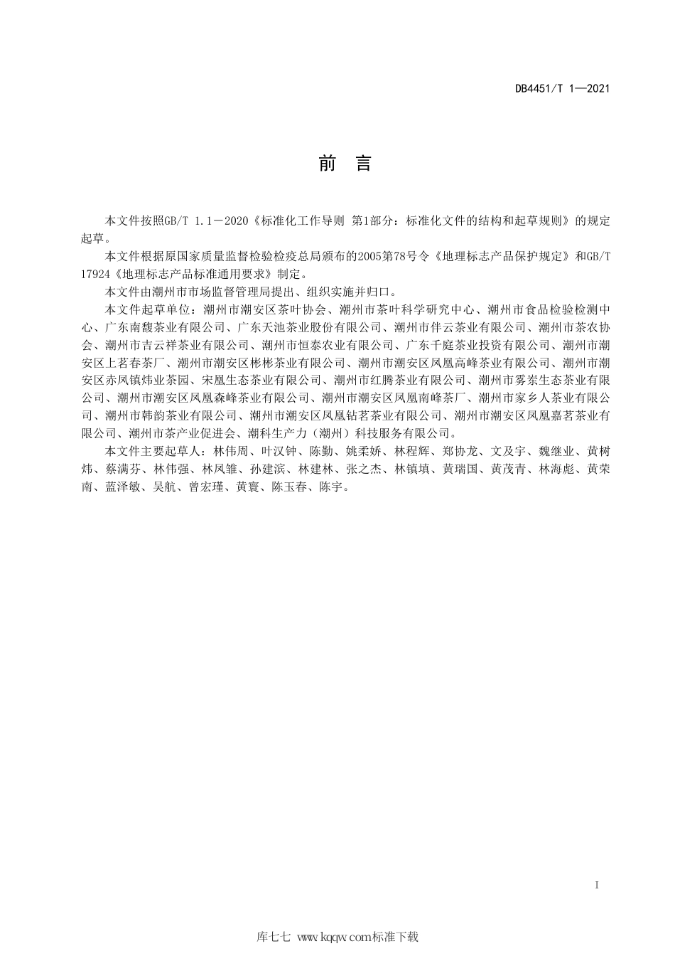 【地方标准】DB4451∕T 1-2021 地理标志产品 凤凰单丛（枞）茶.pdf_第2页