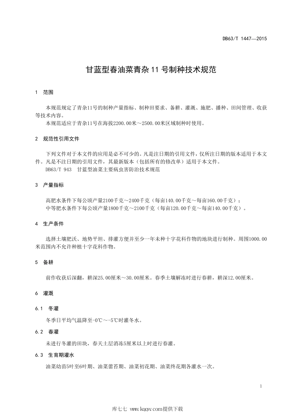 【地方标准】DB63∕T 1447-2015 甘蓝型春油菜青杂11 号制种技术规范.pdf_第3页