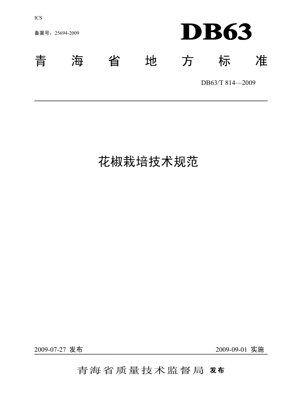 【地方标准】DB63∕T 814-2009 花椒栽培技术规范.pdf_第1页