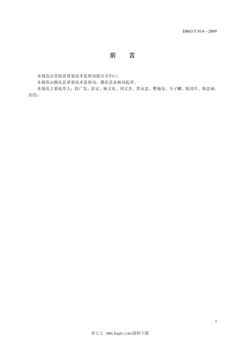 【地方标准】DB63∕T 814-2009 花椒栽培技术规范.pdf_第2页