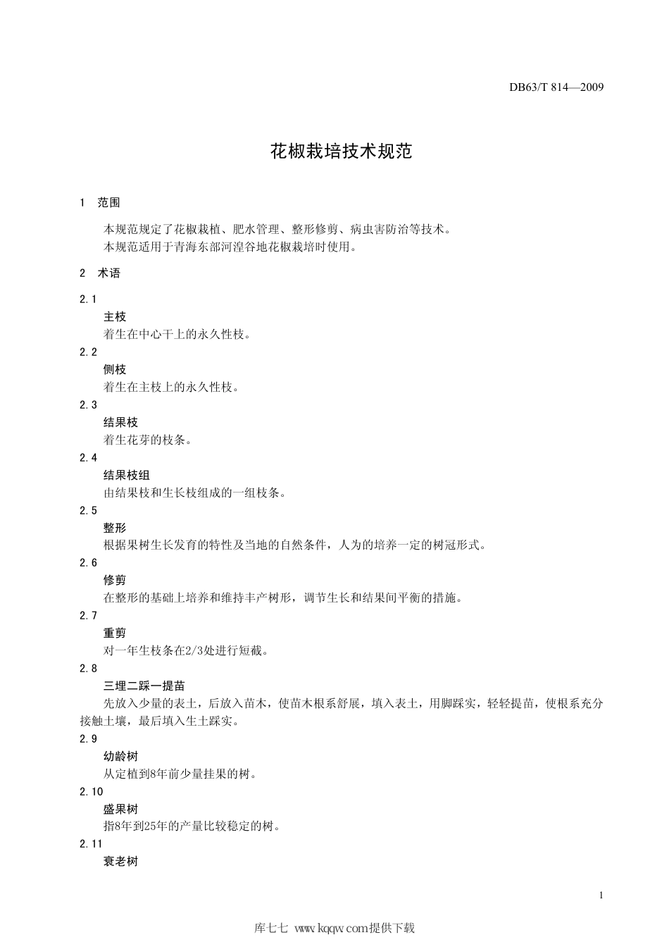 【地方标准】DB63∕T 814-2009 花椒栽培技术规范.pdf_第3页