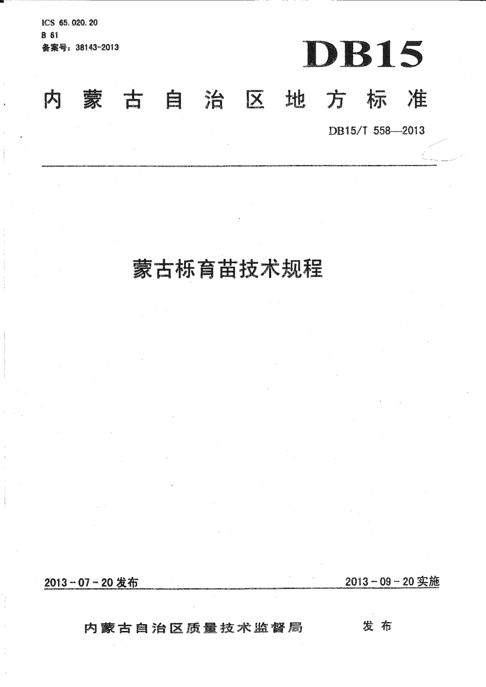 【地方标准】DB15∕T 558-2013 蒙古栎育苗技术规程.pdf_第1页