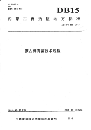 【地方标准】DB15∕T 558-2013 蒙古栎育苗技术规程.pdf