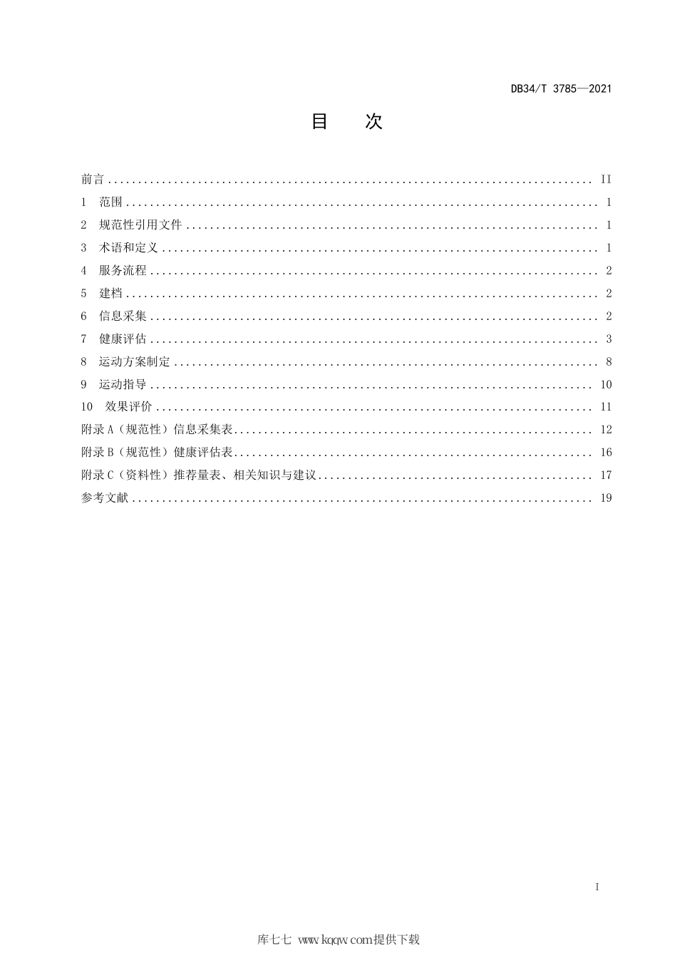 【地方标准】DB34∕T 3785-2021 运动促进健康服务技术规范.pdf_第3页