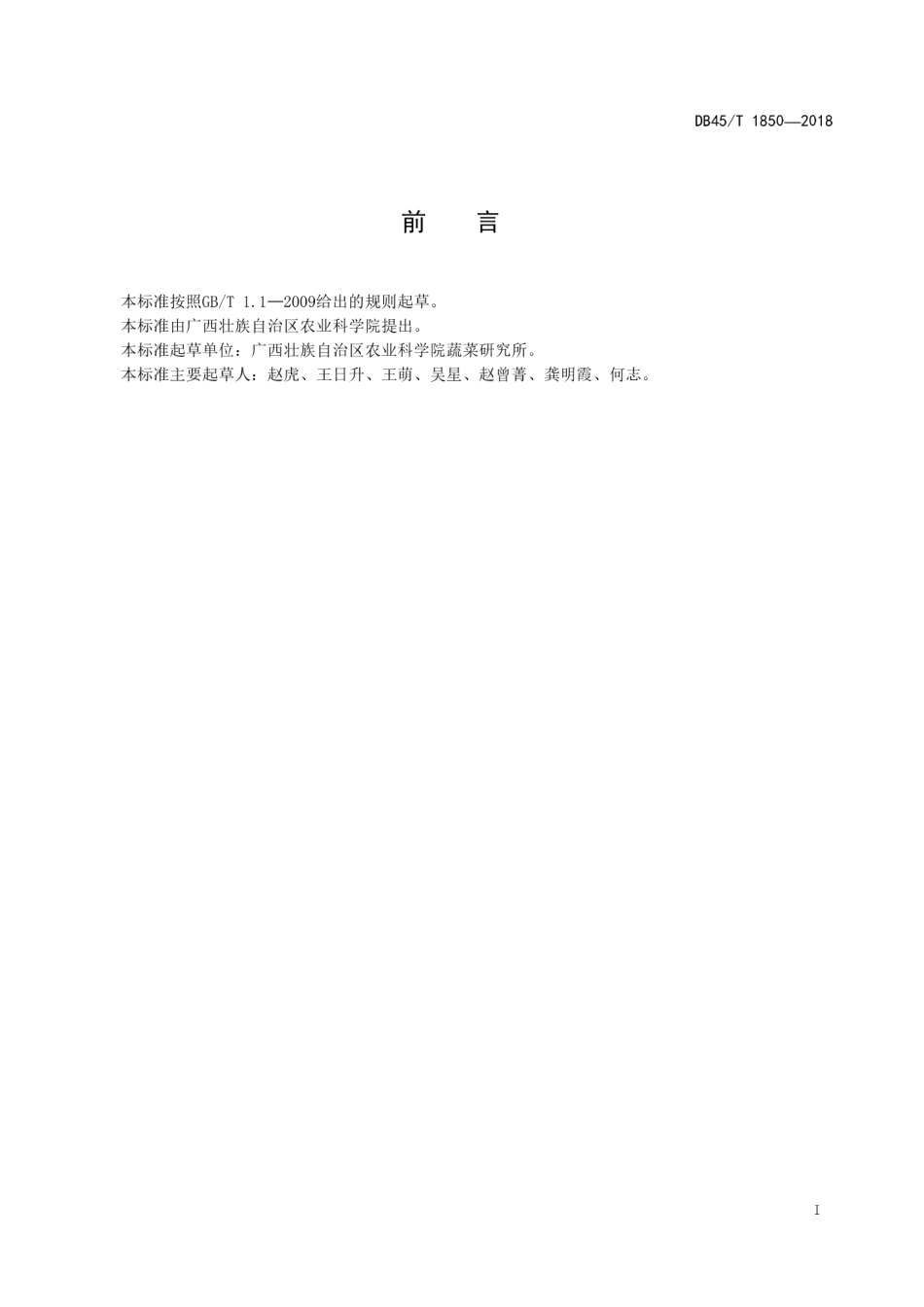 【地方标准】DB45∕T 1850-2018 线椒亲本繁育技术规程.pdf_第3页