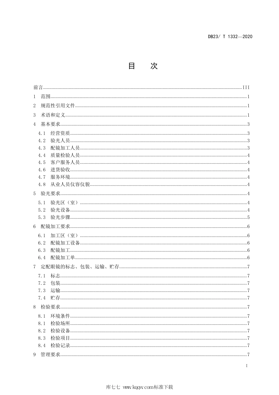 【地方标准】DB23∕T 1332-2020 眼镜行业验光配镜技术与服务规范.pdf_第2页