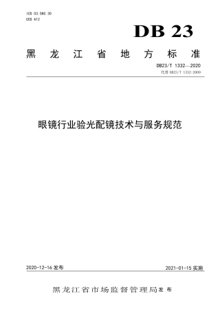 【地方标准】DB23∕T 1332-2020 眼镜行业验光配镜技术与服务规范.pdf
